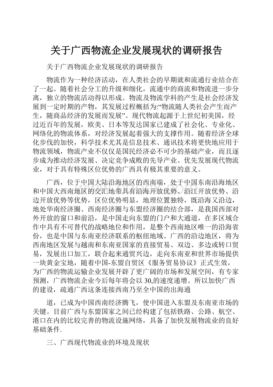 关于广西物流企业发展现状的调研报告.docx