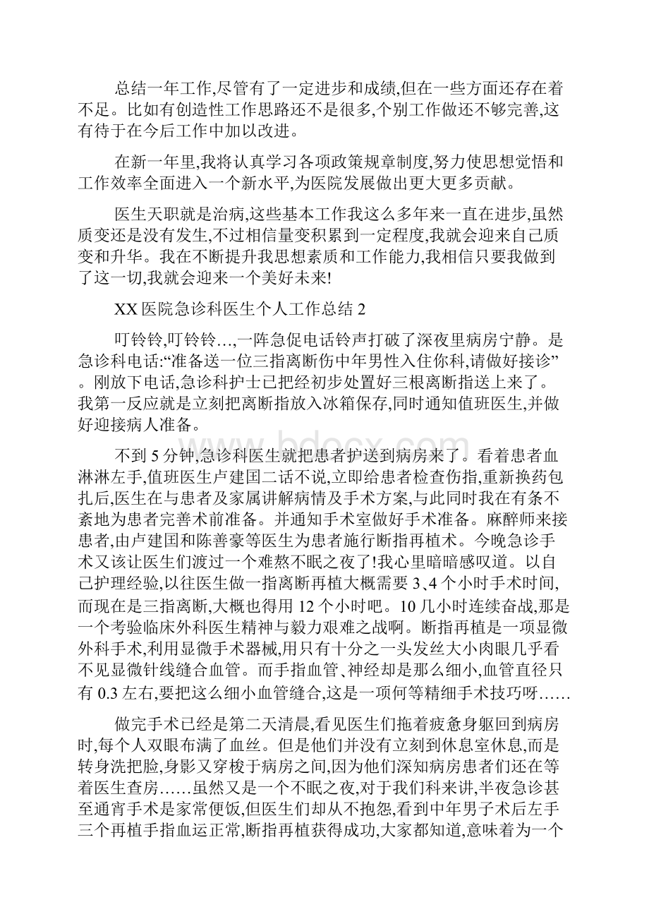 医院急诊科医生个人工作总结.docx_第2页