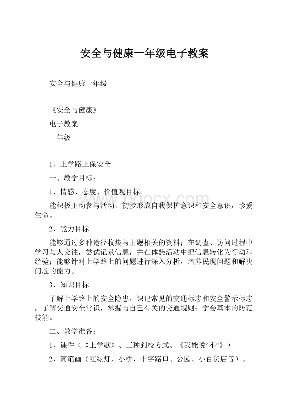 安全与健康一年级电子教案.docx_第1页