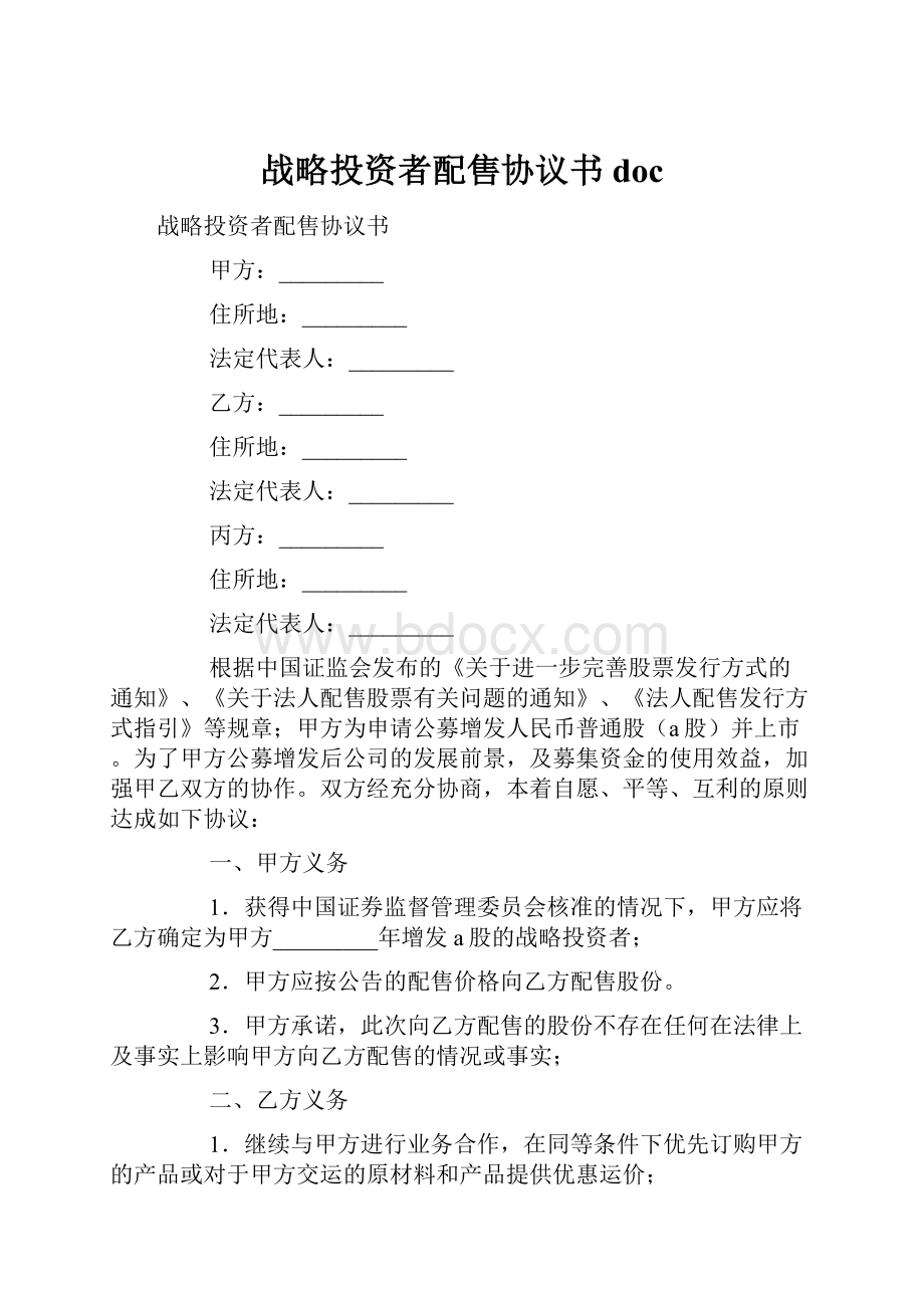 战略投资者配售协议书doc.docx