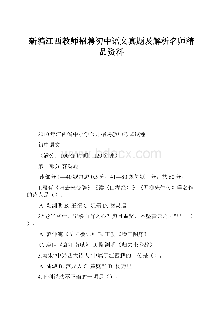 新编江西教师招聘初中语文真题及解析名师精品资料.docx_第1页