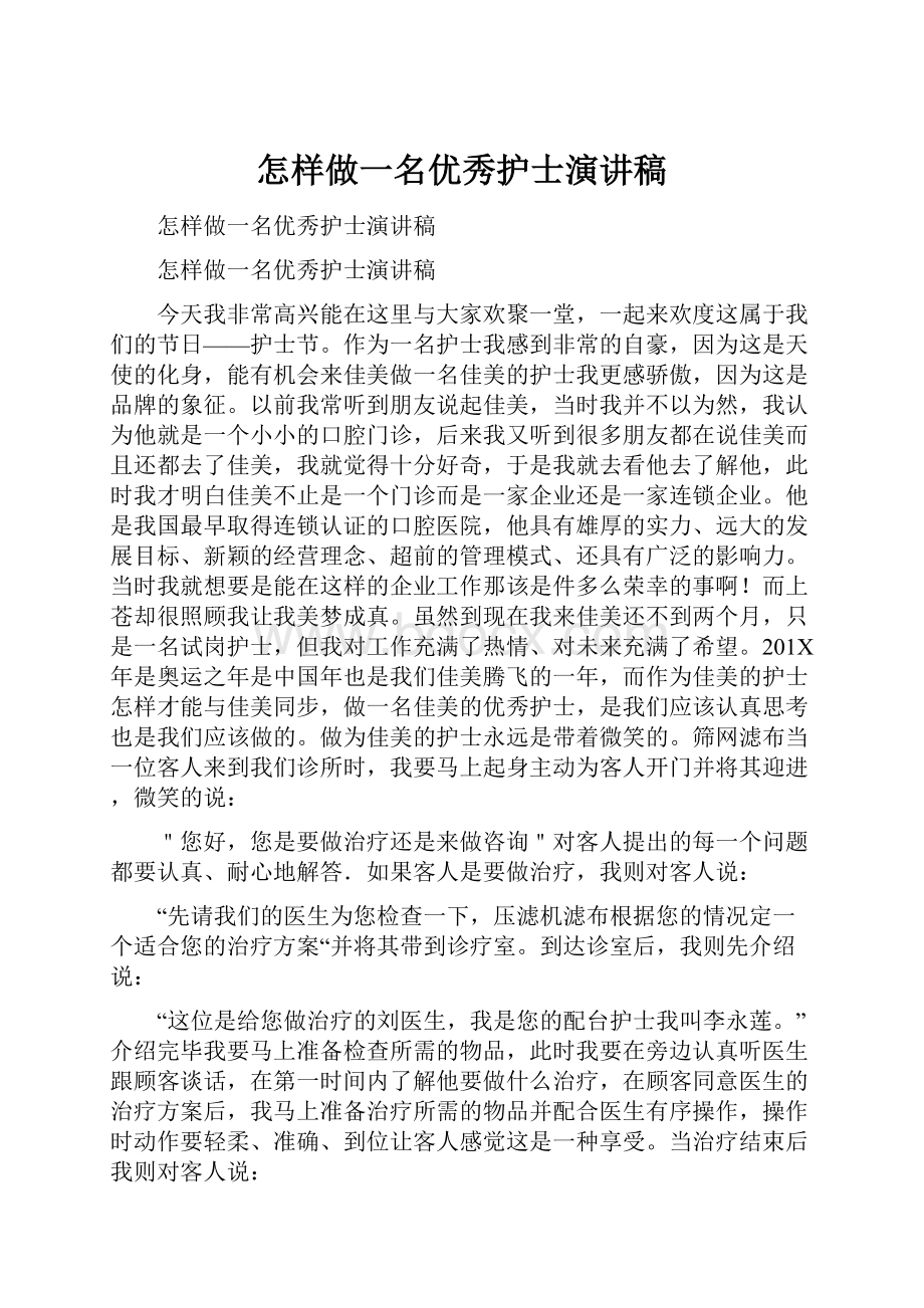 怎样做一名优秀护士演讲稿.docx