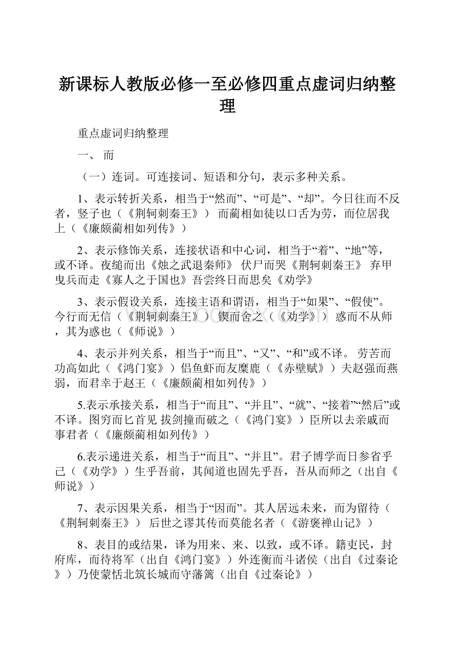 新课标人教版必修一至必修四重点虚词归纳整理.docx