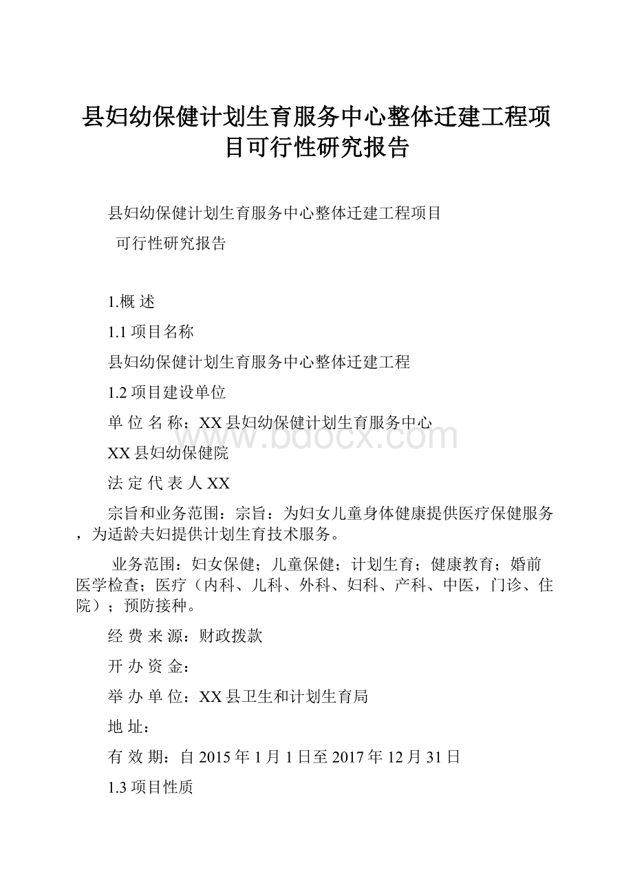 县妇幼保健计划生育服务中心整体迁建工程项目可行性研究报告.docx