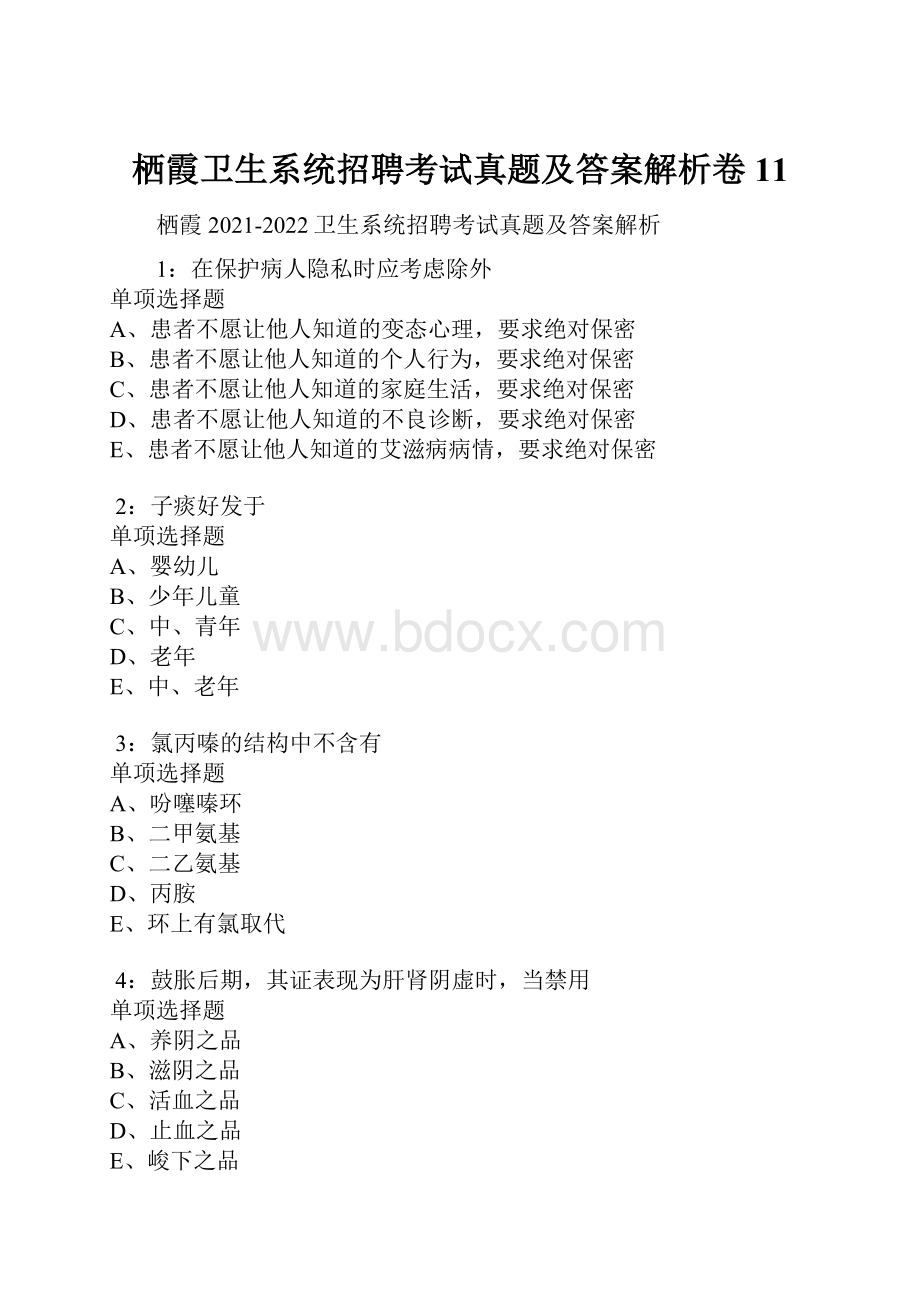 栖霞卫生系统招聘考试真题及答案解析卷11.docx_第1页