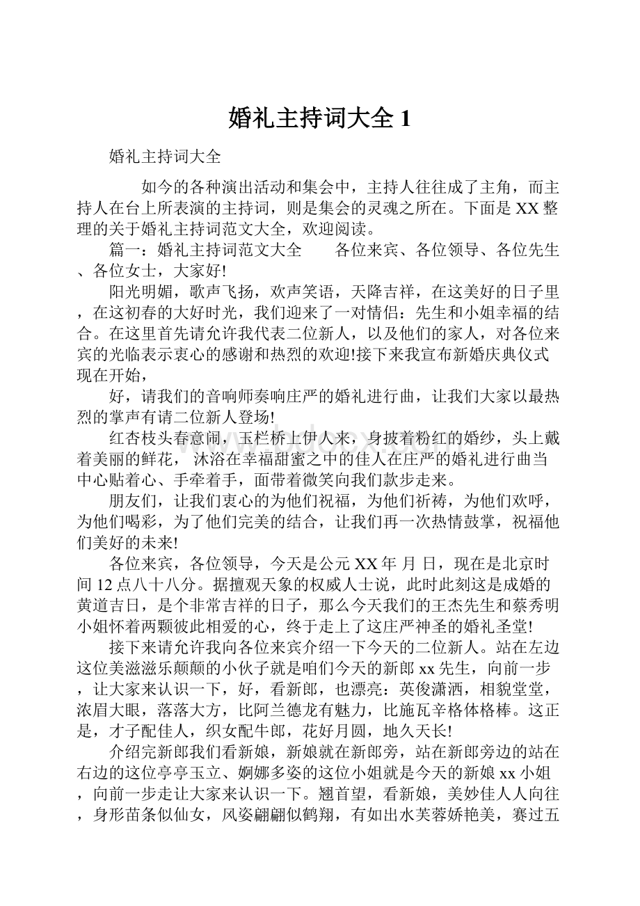 婚礼主持词大全1.docx