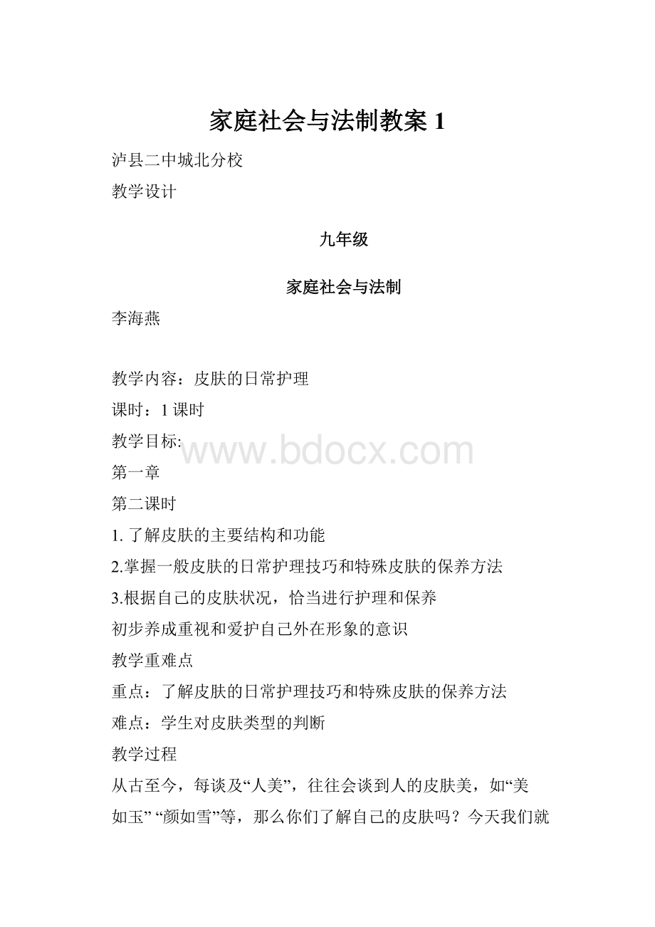 家庭社会与法制教案1.docx