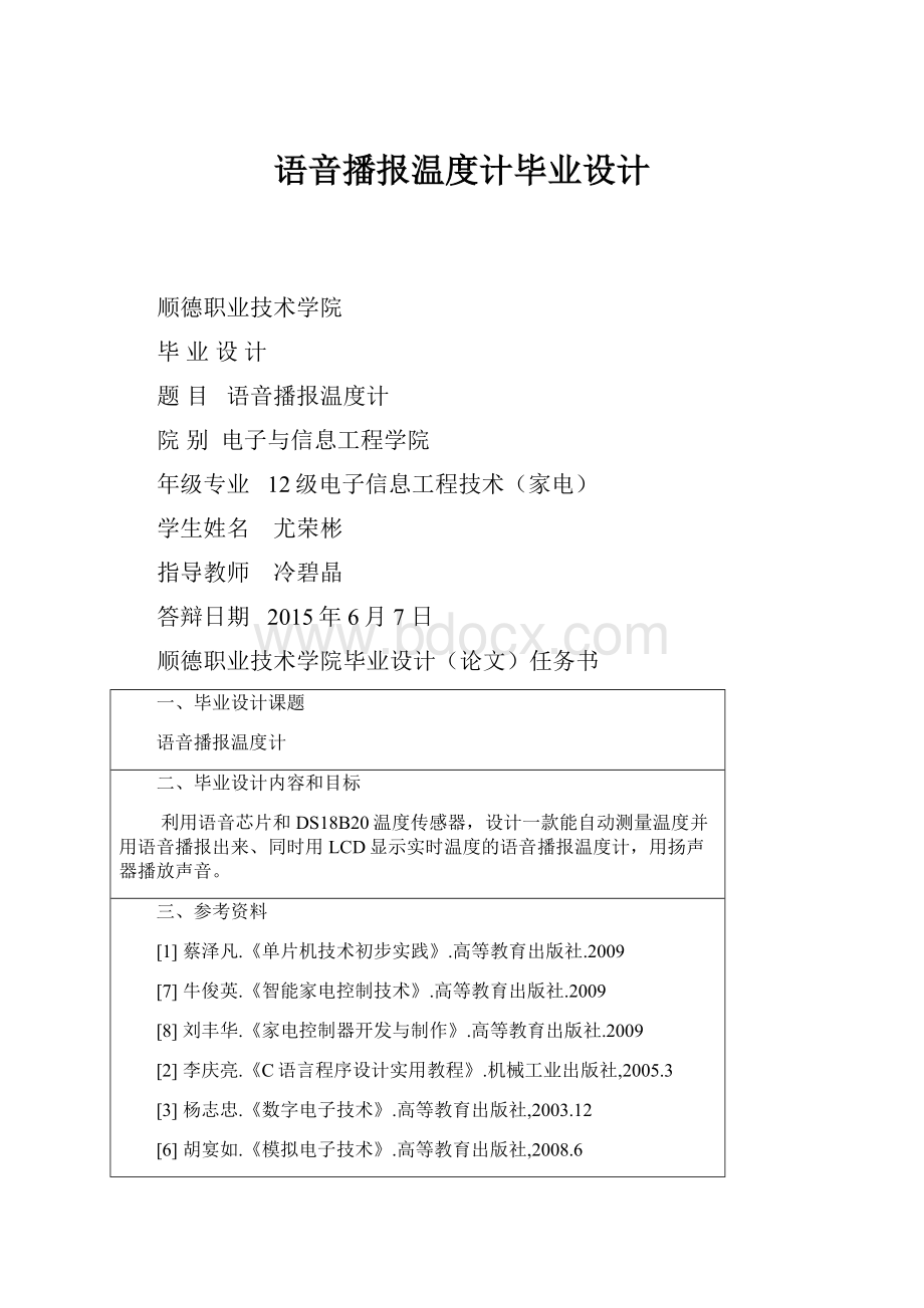 语音播报温度计毕业设计.docx_第1页