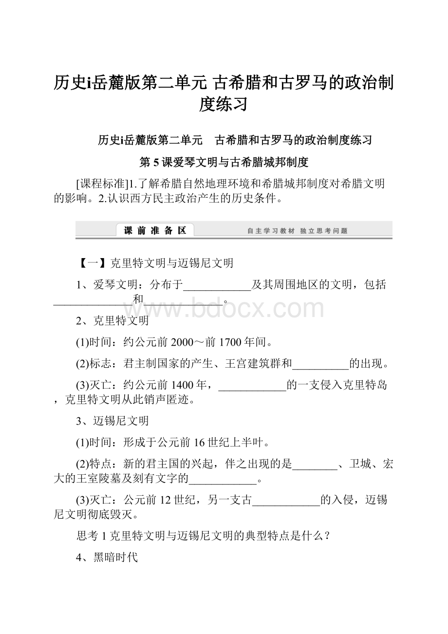 历史ⅰ岳麓版第二单元 古希腊和古罗马的政治制度练习.docx_第1页