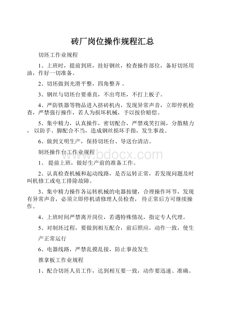 砖厂岗位操作规程汇总.docx