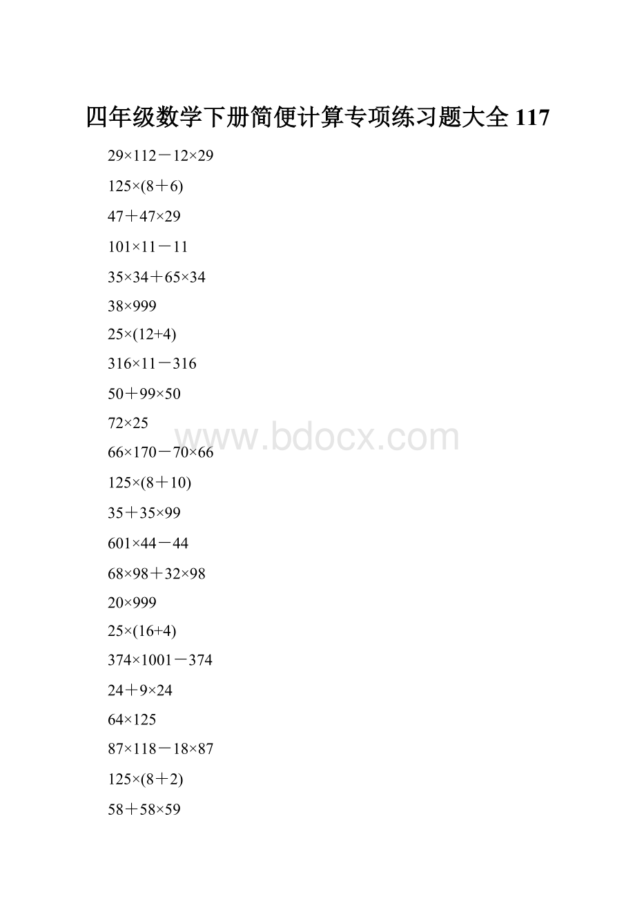 四年级数学下册简便计算专项练习题大全117.docx_第1页