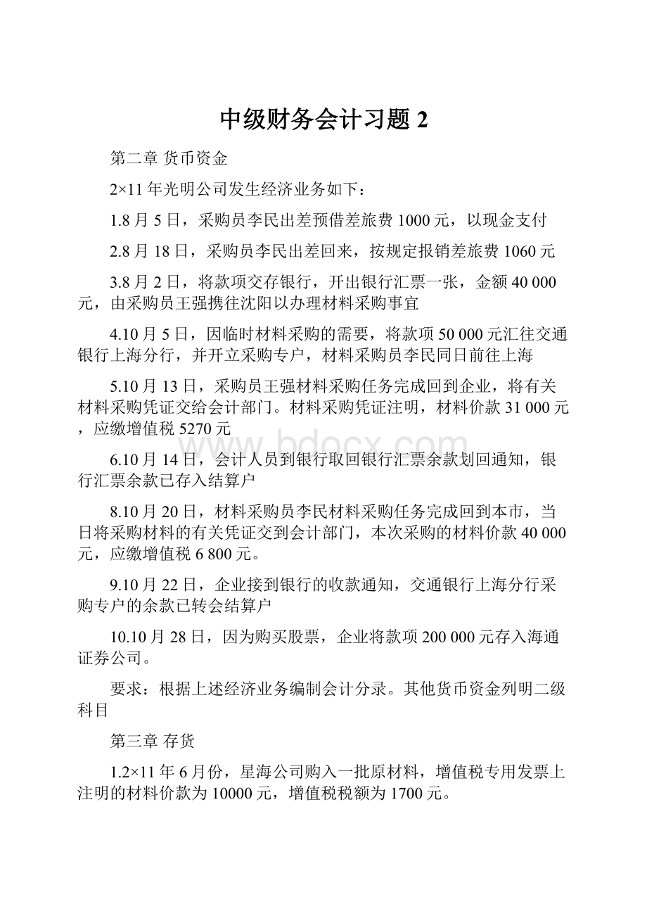 中级财务会计习题 2.docx_第1页