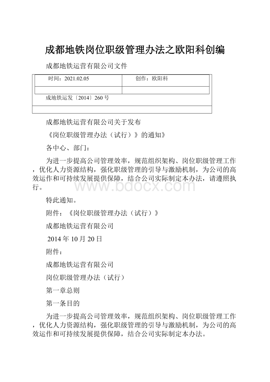 成都地铁岗位职级管理办法之欧阳科创编.docx