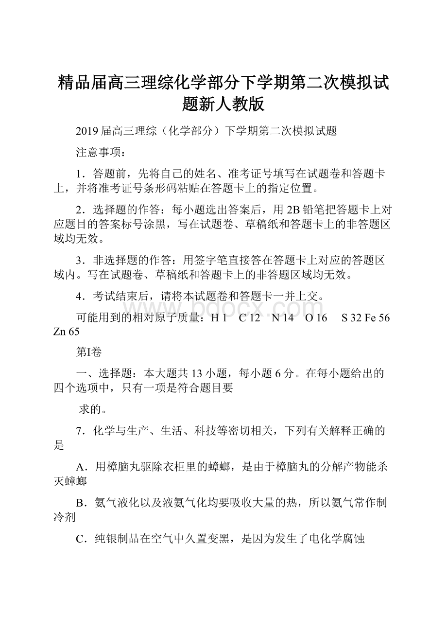 精品届高三理综化学部分下学期第二次模拟试题新人教版.docx