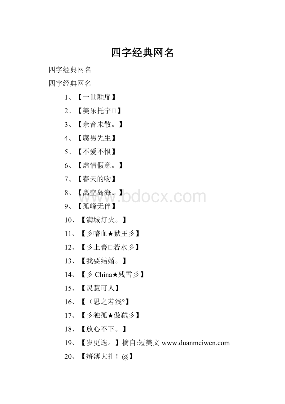 四字经典网名.docx