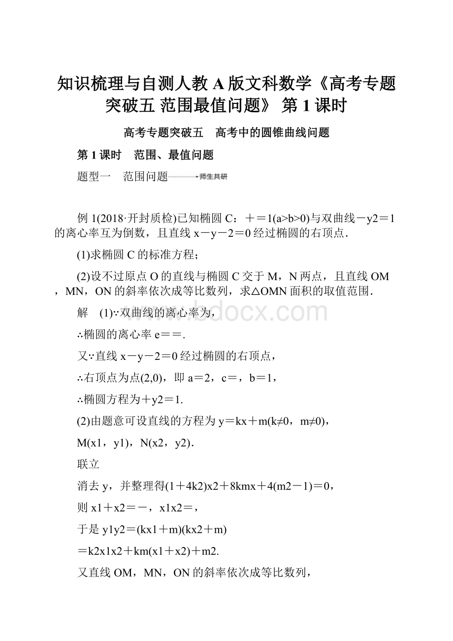 知识梳理与自测人教A版文科数学《高考专题突破五 范围最值问题》 第1课时.docx