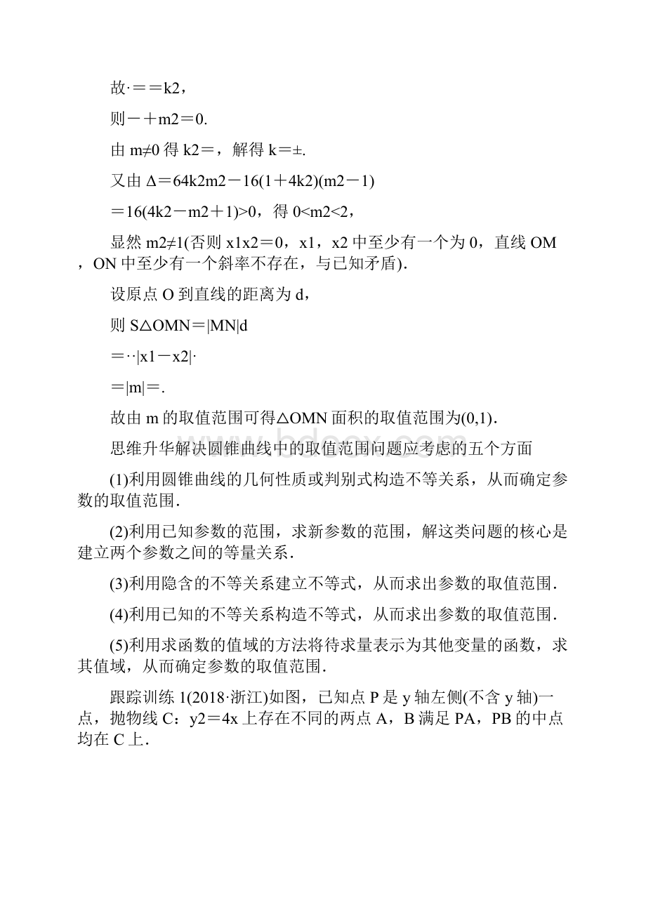 知识梳理与自测人教A版文科数学《高考专题突破五 范围最值问题》 第1课时.docx_第2页