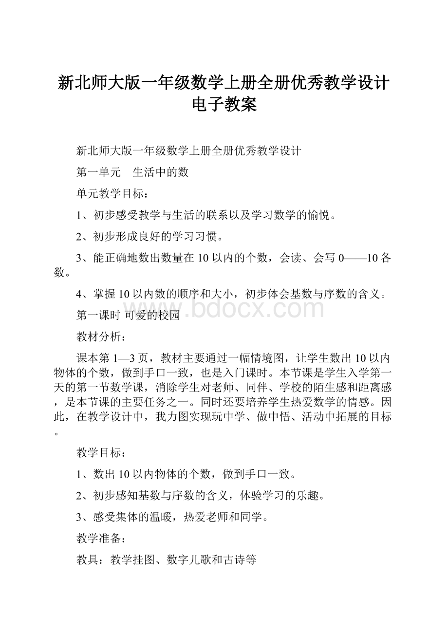 新北师大版一年级数学上册全册优秀教学设计电子教案.docx