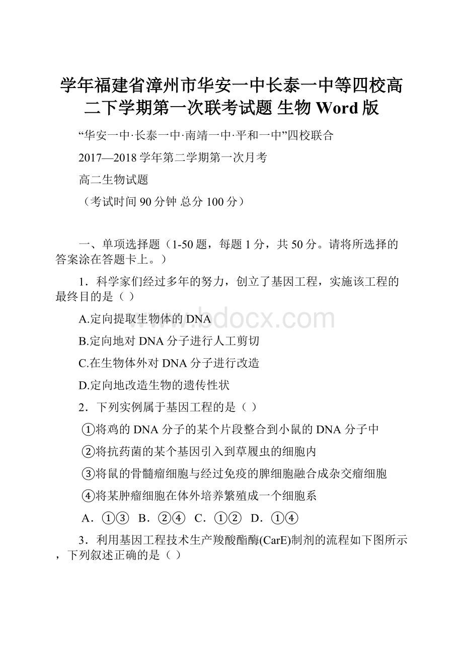 学年福建省漳州市华安一中长泰一中等四校高二下学期第一次联考试题 生物 Word版.docx