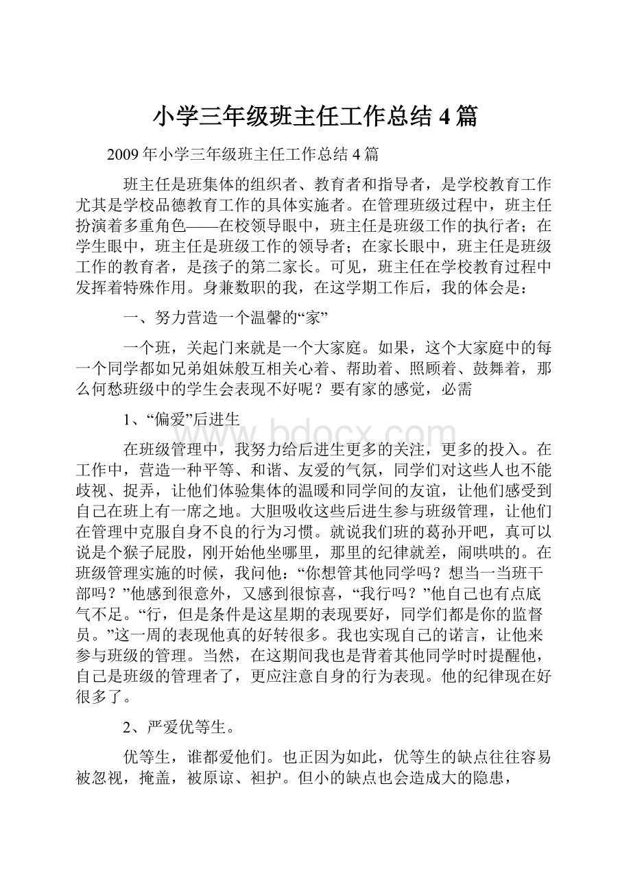 小学三年级班主任工作总结4篇.docx