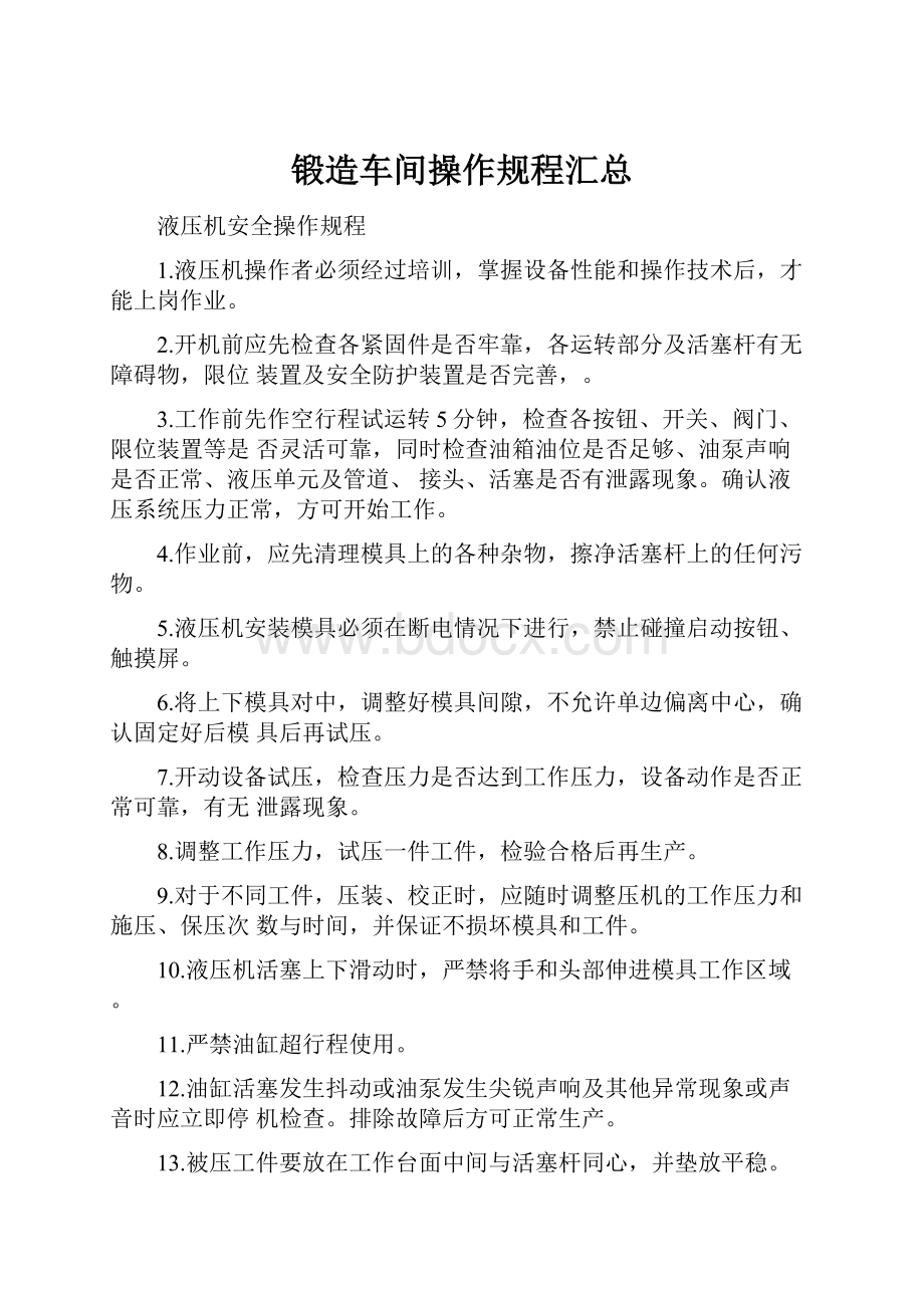 锻造车间操作规程汇总.docx