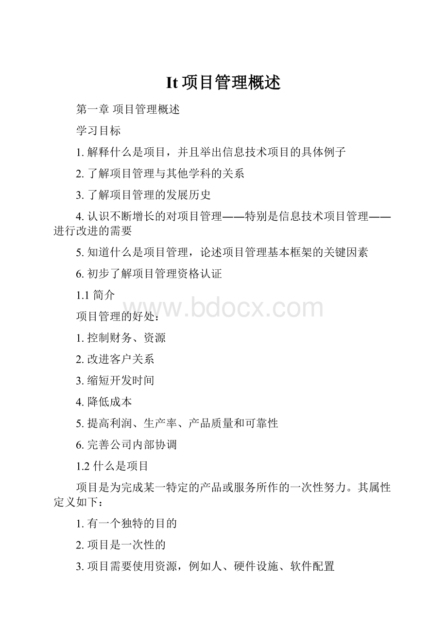 It项目管理概述.docx