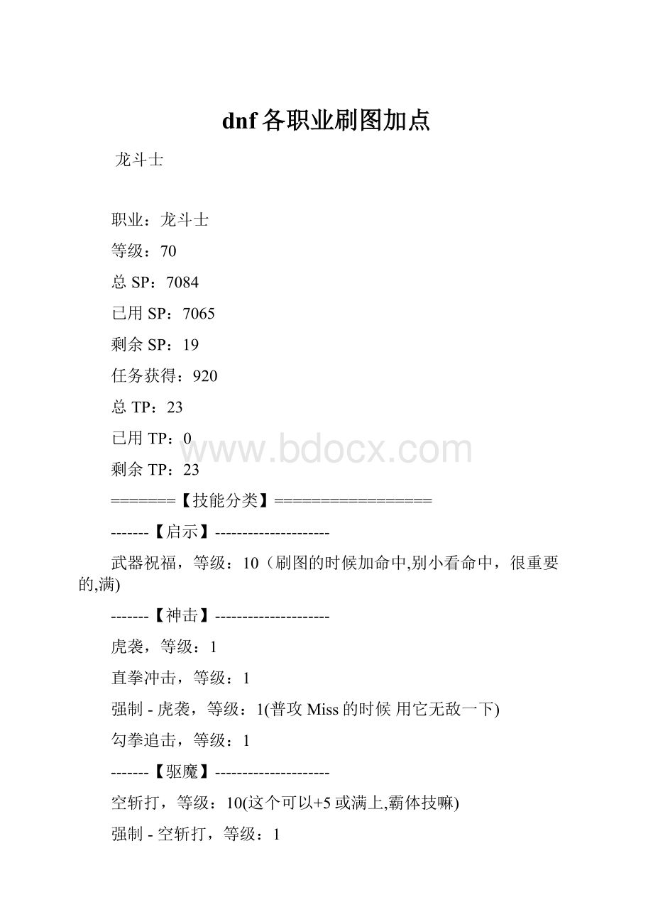 dnf各职业刷图加点.docx