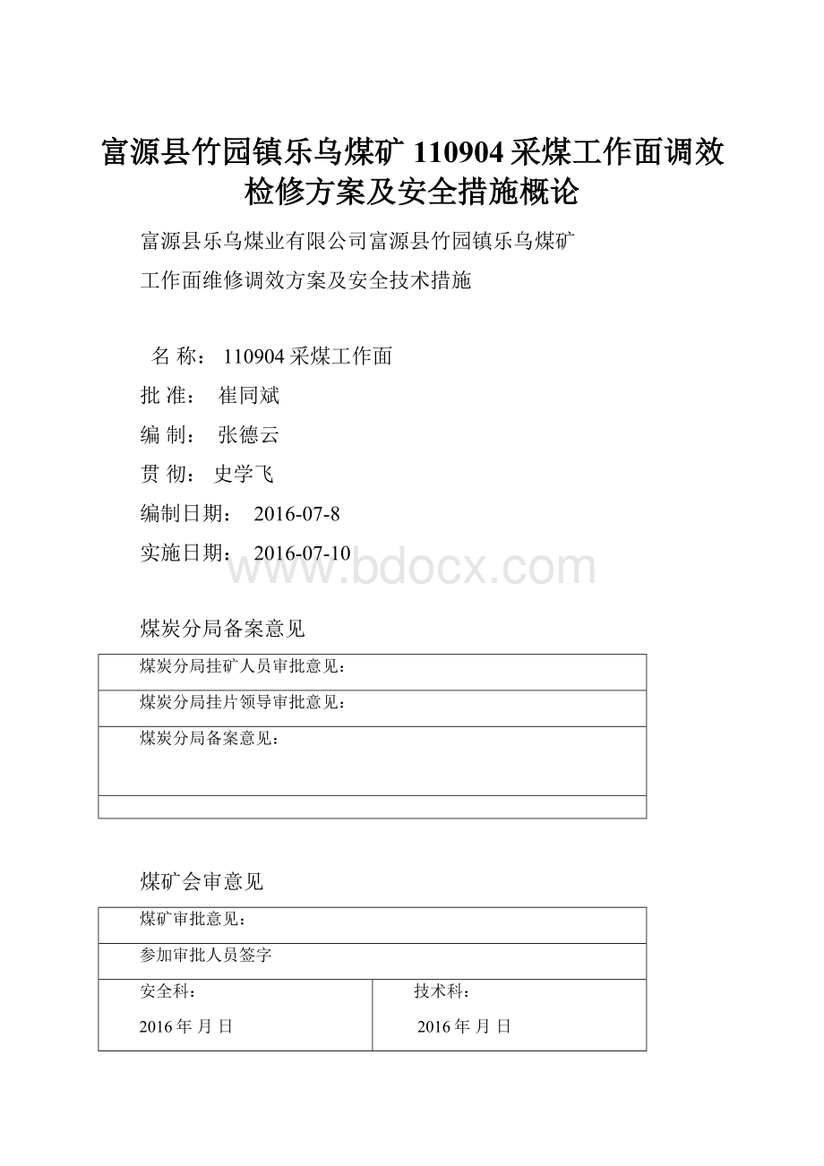 富源县竹园镇乐乌煤矿110904采煤工作面调效检修方案及安全措施概论.docx