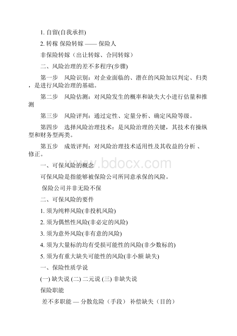 保险学学习笔记.docx_第2页