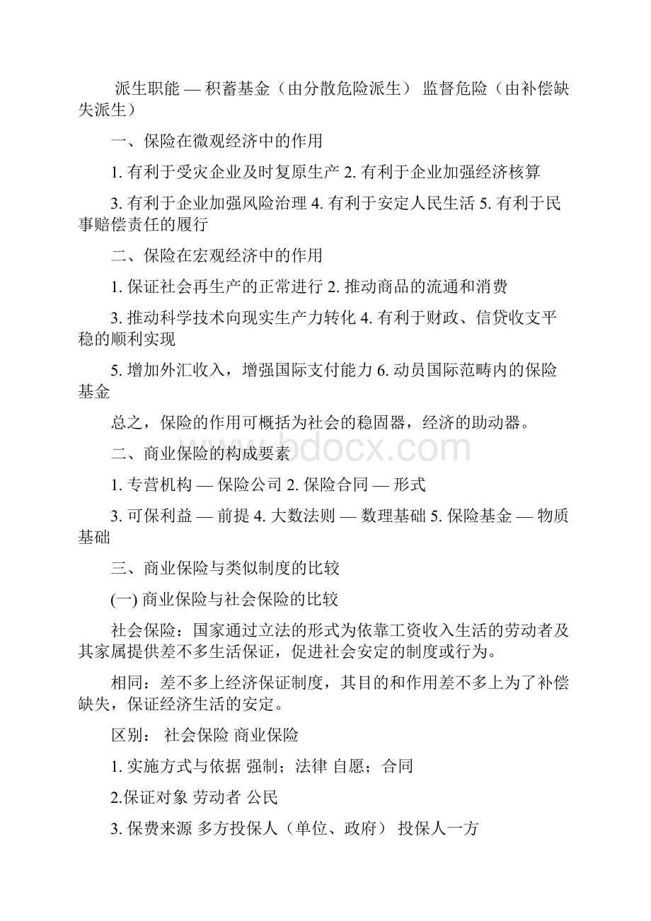 保险学学习笔记.docx_第3页