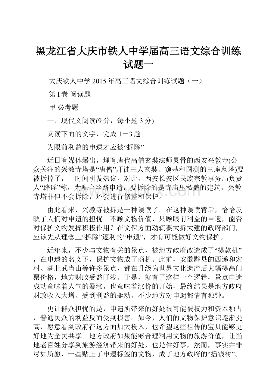 黑龙江省大庆市铁人中学届高三语文综合训练试题一.docx_第1页