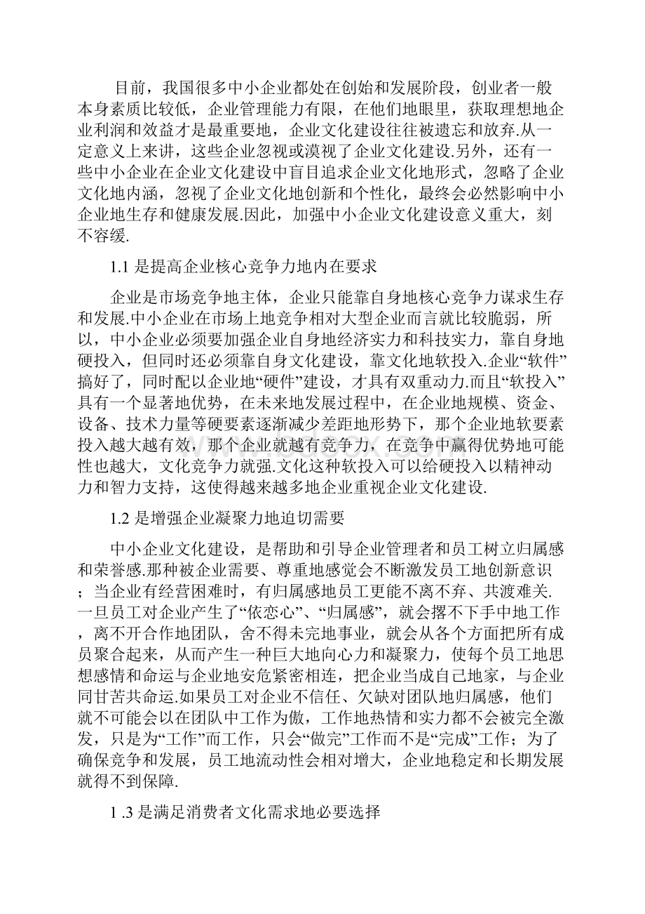 建设中小企业文化.docx_第3页