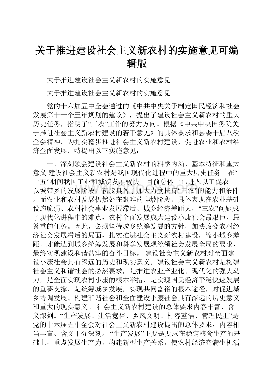 关于推进建设社会主义新农村的实施意见可编辑版.docx