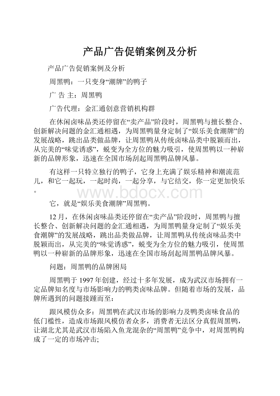 产品广告促销案例及分析.docx