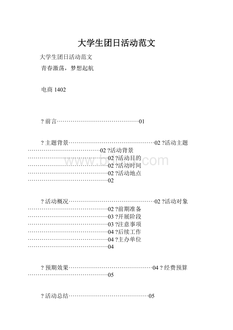 大学生团日活动范文.docx