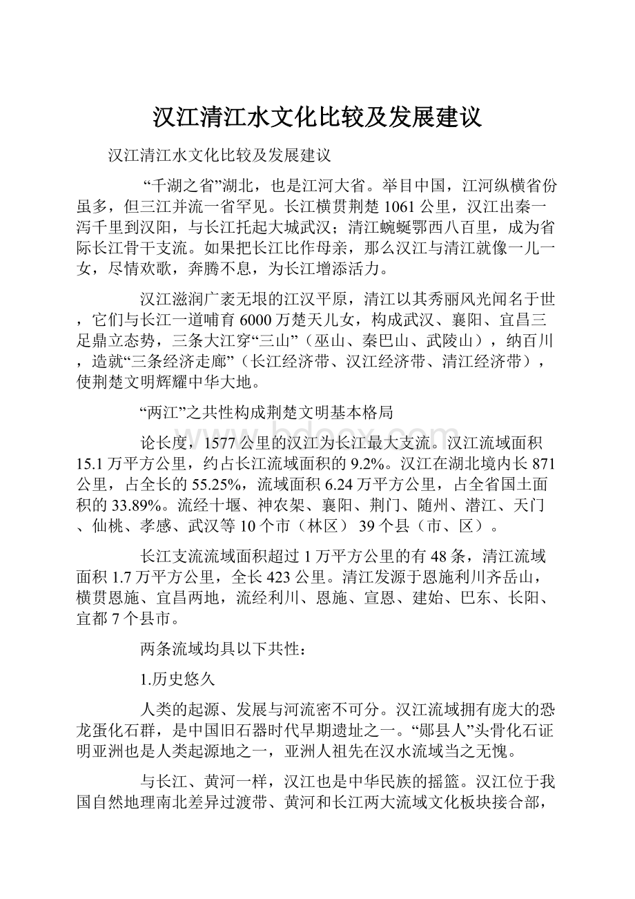 汉江清江水文化比较及发展建议.docx