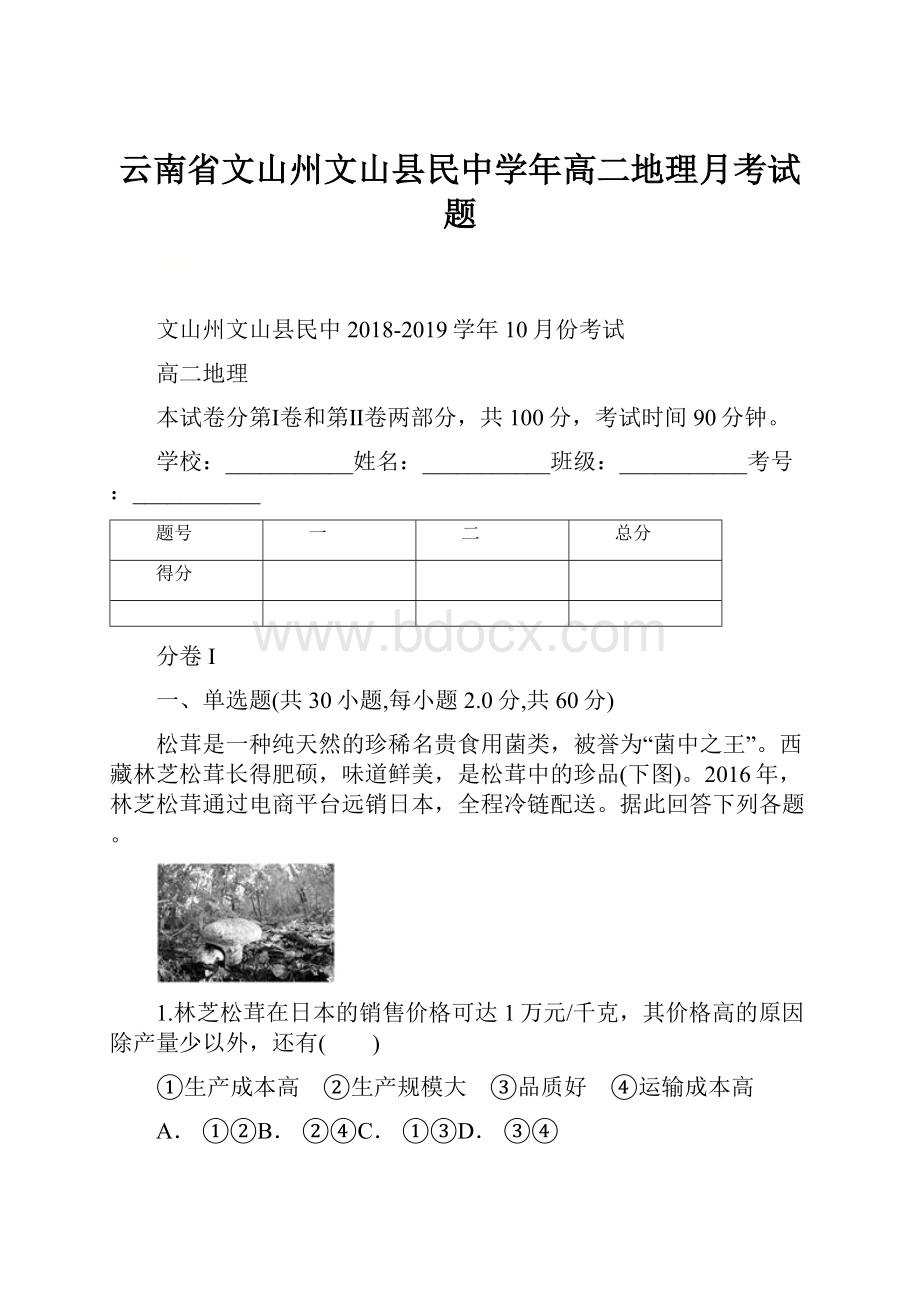 云南省文山州文山县民中学年高二地理月考试题.docx