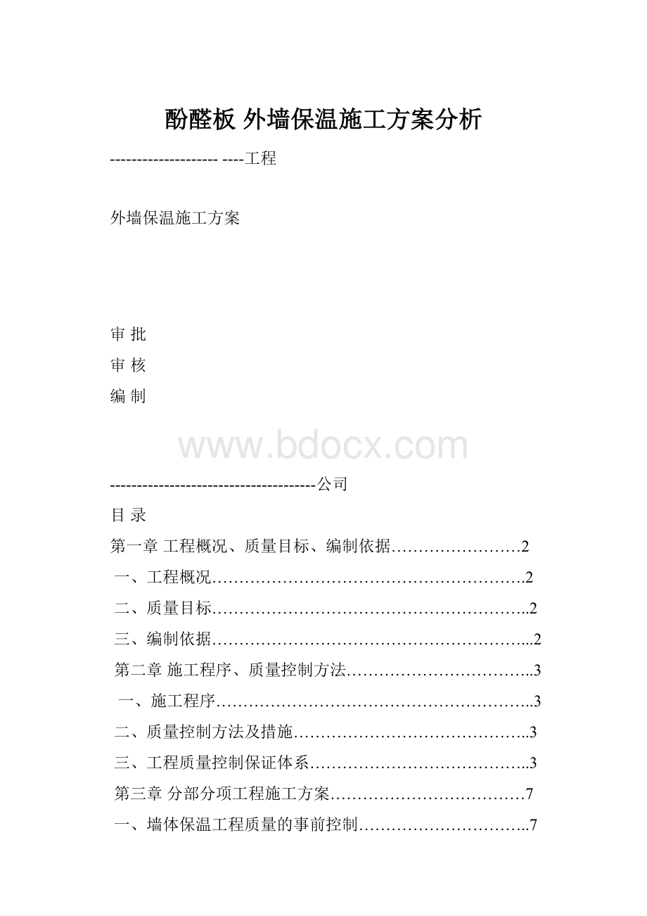 酚醛板 外墙保温施工方案分析.docx_第1页