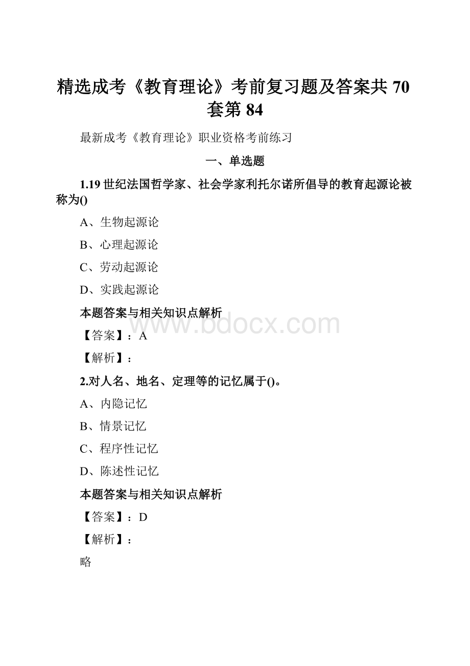 精选成考《教育理论》考前复习题及答案共70套第 84.docx