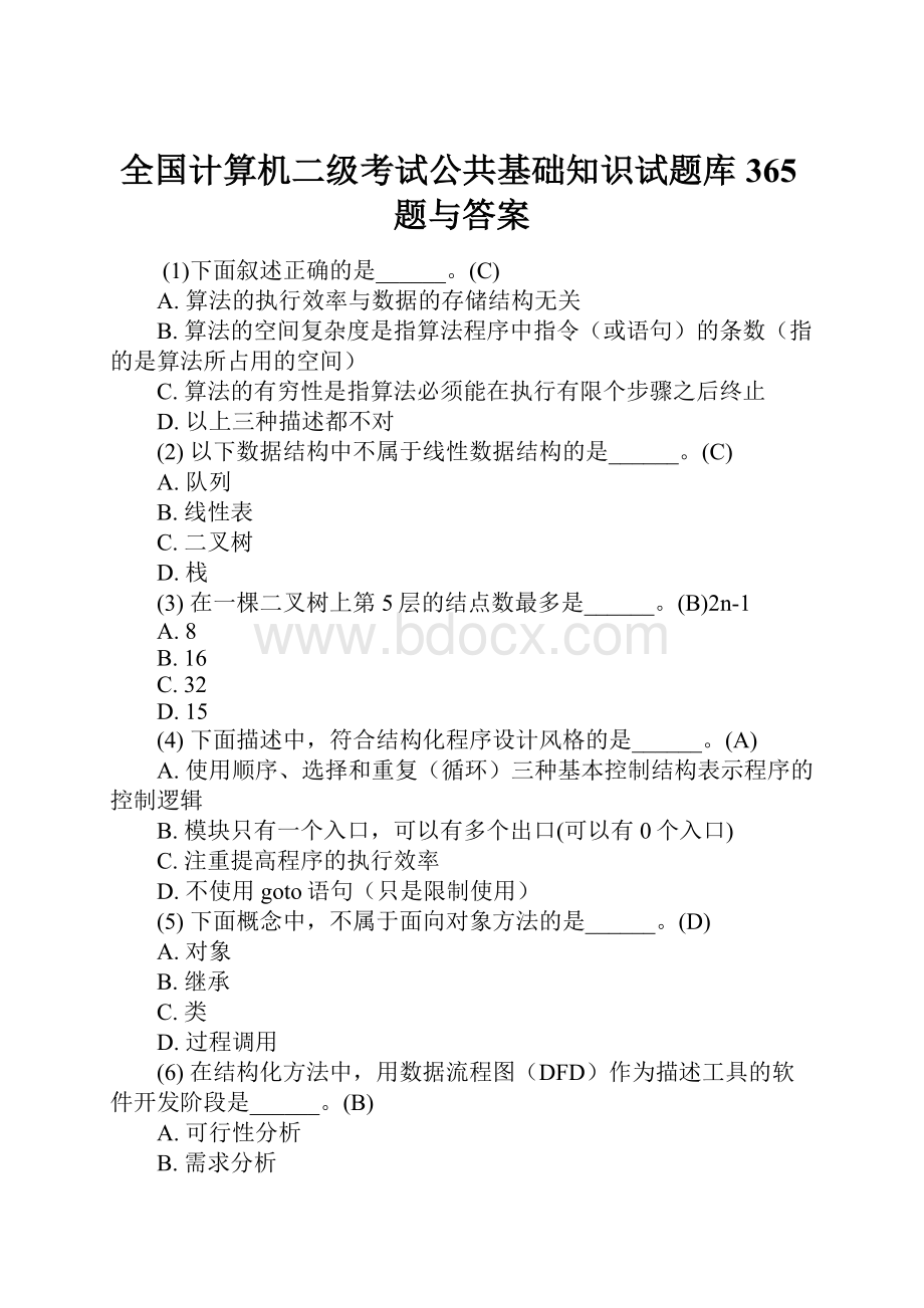 全国计算机二级考试公共基础知识试题库365题与答案.docx_第1页