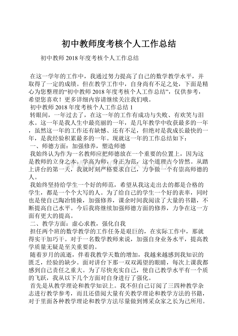 初中教师度考核个人工作总结.docx