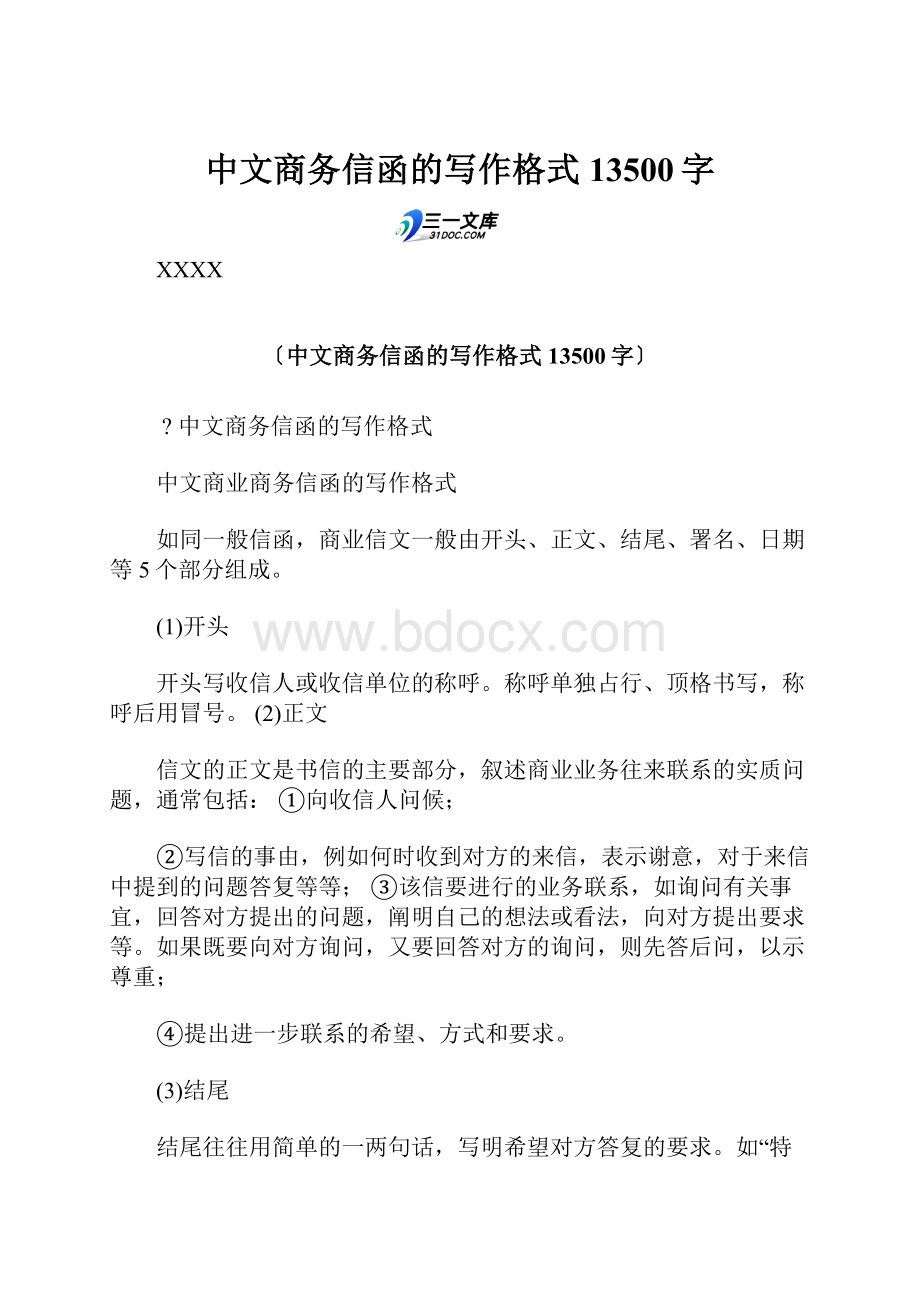 中文商务信函的写作格式 13500字.docx