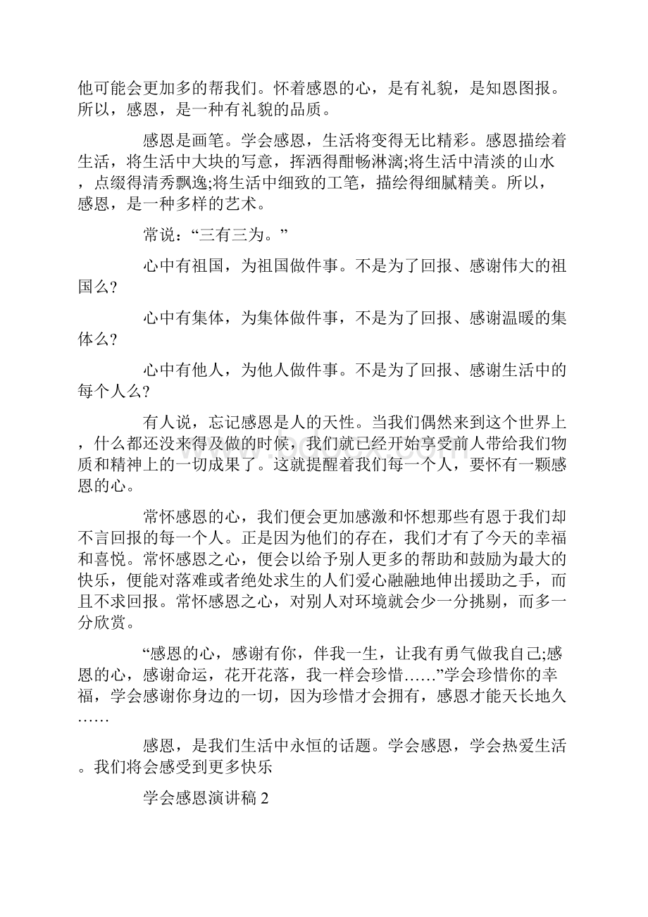 学会感恩主题演讲稿范文五篇.docx_第2页