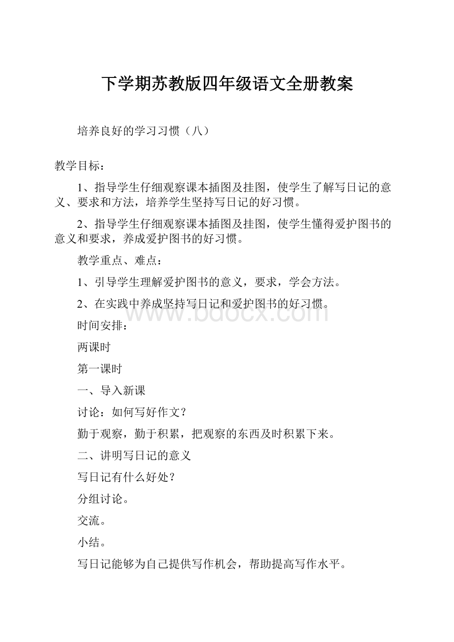 下学期苏教版四年级语文全册教案.docx