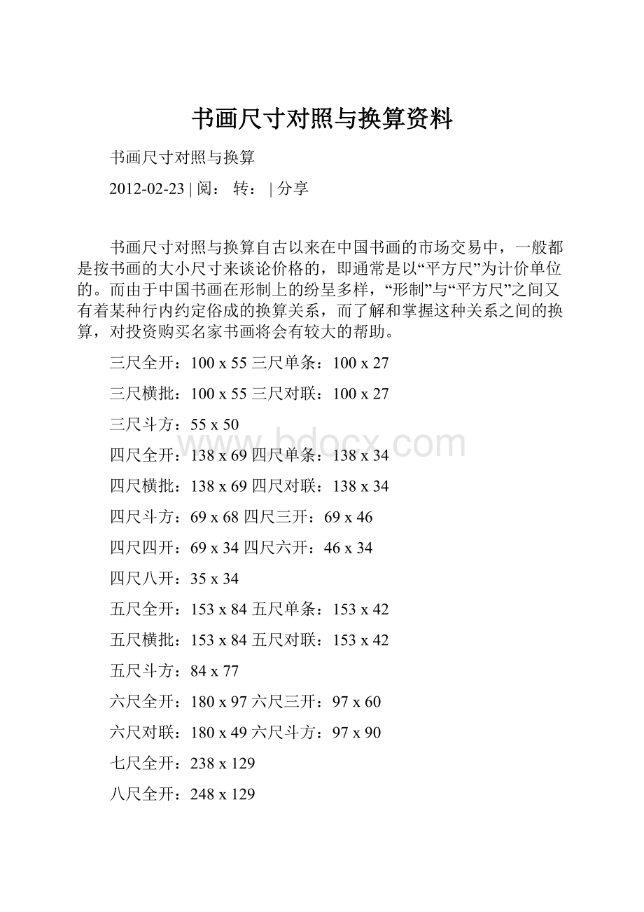 书画尺寸对照与换算资料.docx