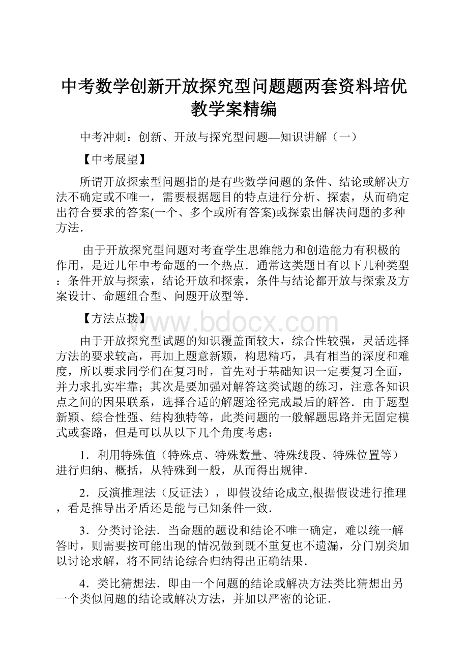 中考数学创新开放探究型问题题两套资料培优教学案精编.docx