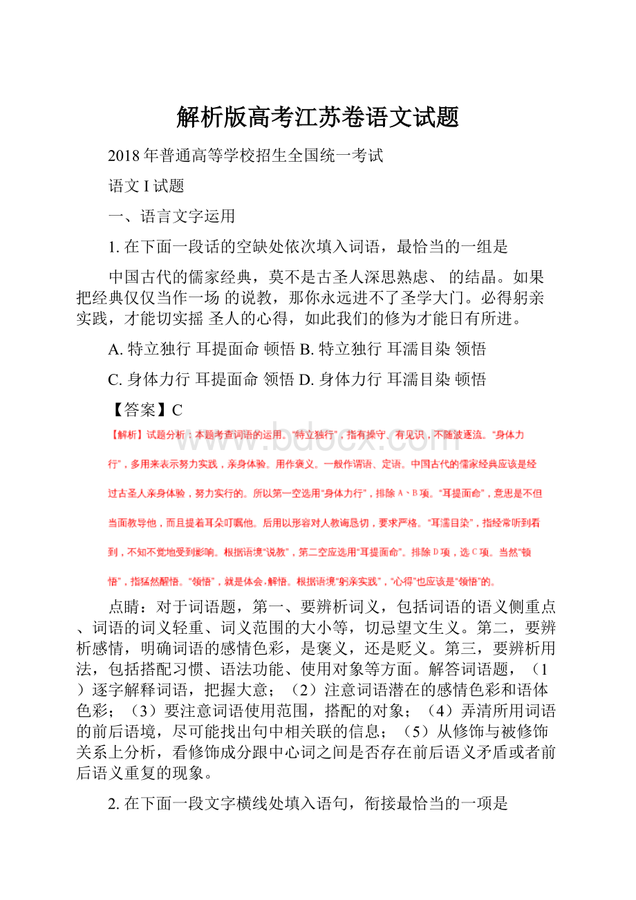 解析版高考江苏卷语文试题.docx