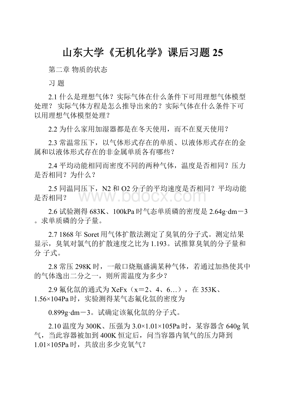 山东大学《无机化学》课后习题25.docx_第1页