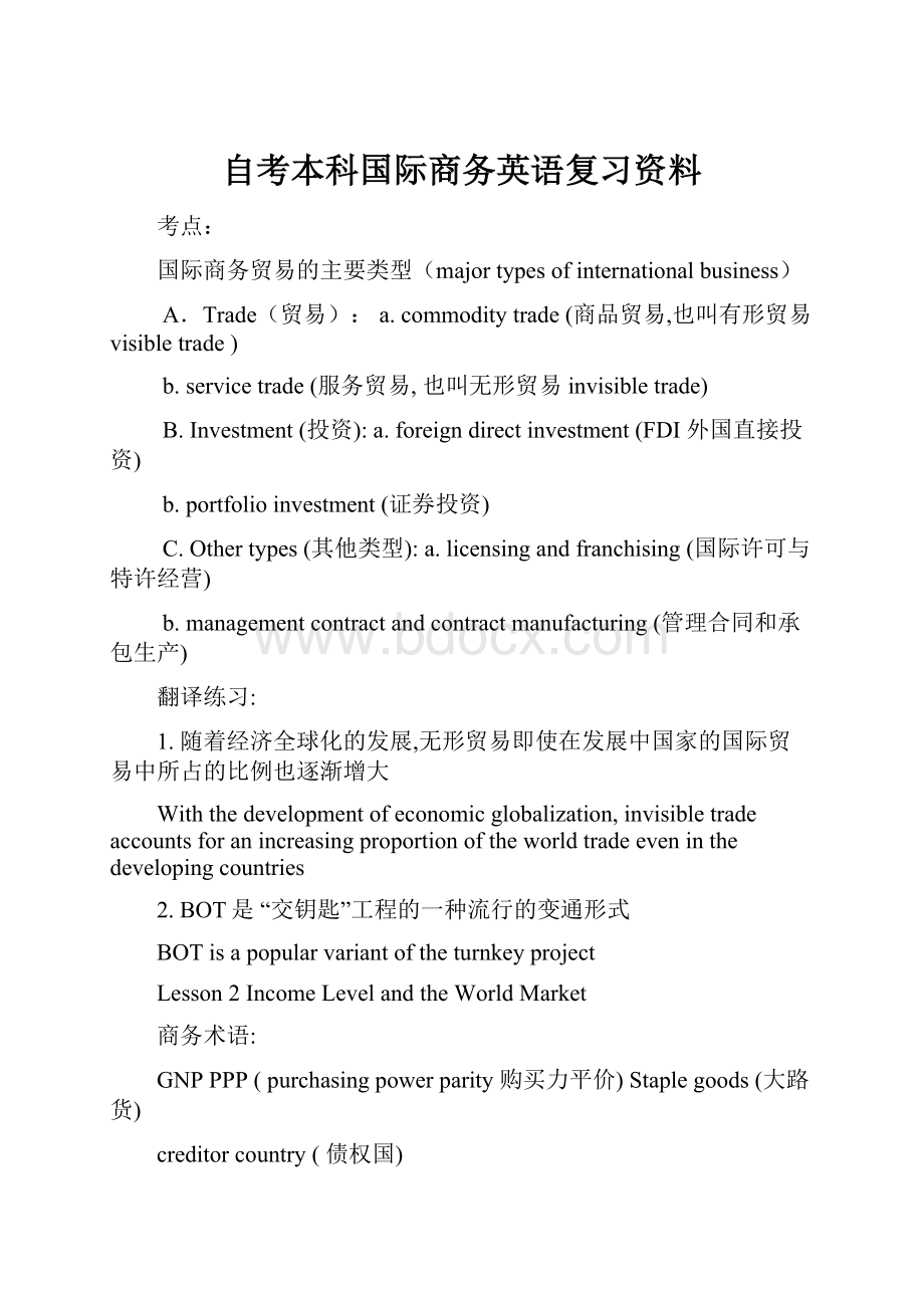 自考本科国际商务英语复习资料.docx