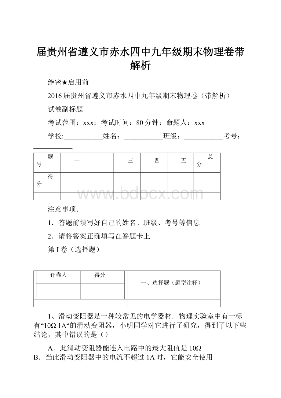 届贵州省遵义市赤水四中九年级期末物理卷带解析.docx